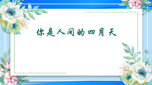 人教部编版九年级语文上册 4《你是人间的四月天》课件(共20张PPT)