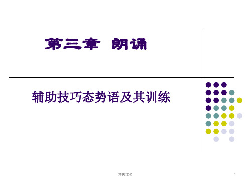 态势语训练(整理好-直接可用)学习版.ppt