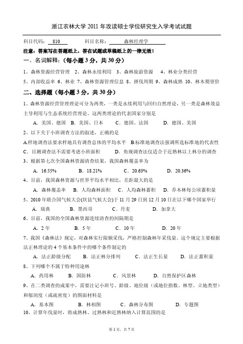 2011浙江农林大学硕士研究生招生考试森林经理学试题与答案