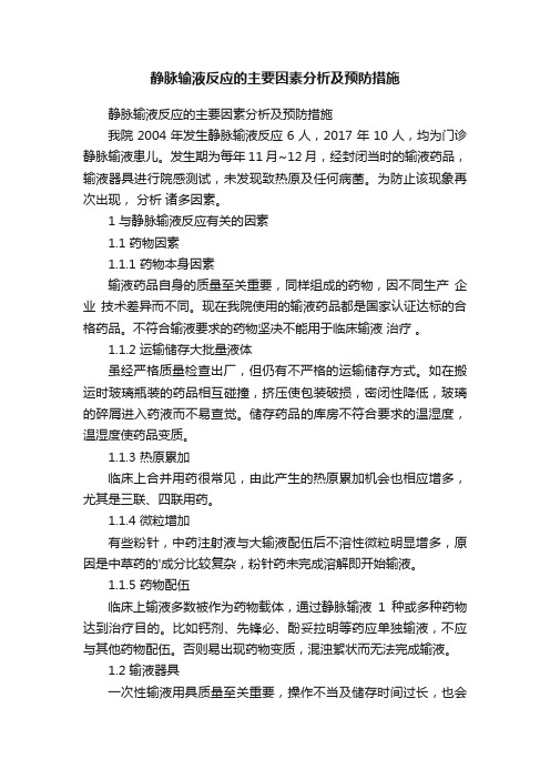 静脉输液反应的主要因素分析及预防措施