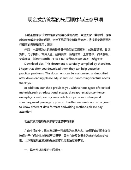 现金发货流程的先后顺序与注意事项