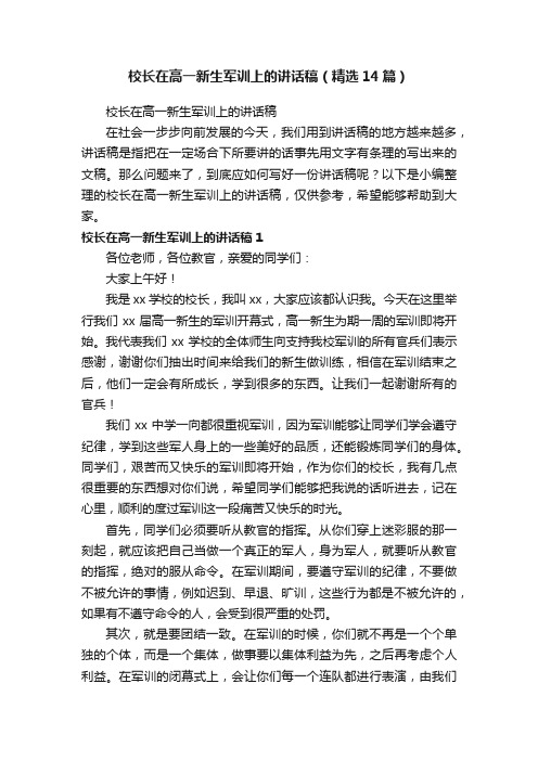 校长在高一新生军训上的讲话稿（精选14篇）