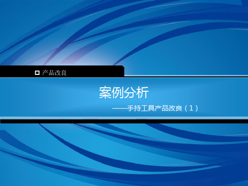 产品改良设计唐智 15案例分析 1 新