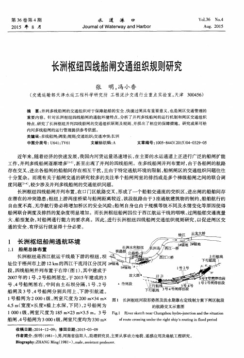 长洲枢纽四线船闸交通组织规则研究