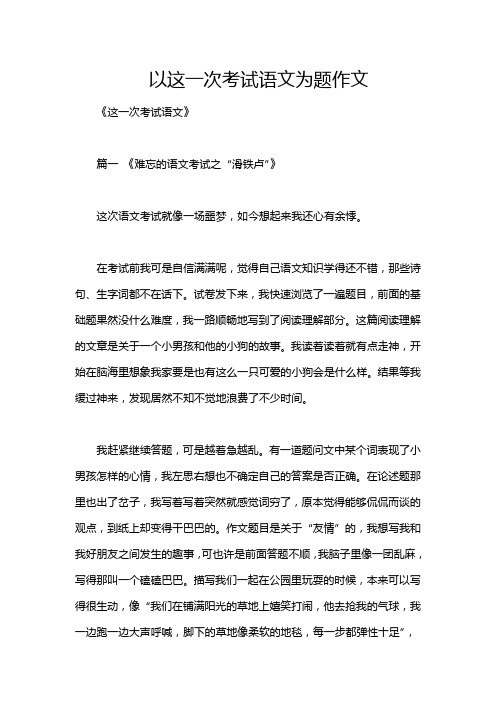 以这一次考试语文为题作文