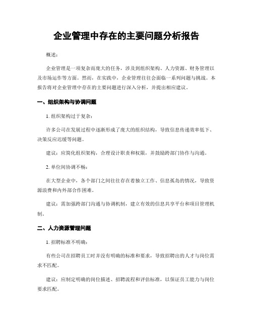 企业管理中存在的主要问题分析报告