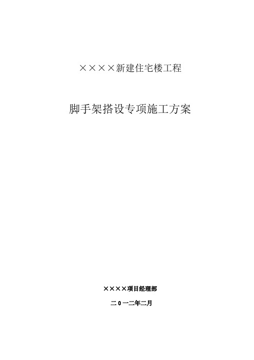 高层住宅楼脚手架专项施工方案(落地式、悬挑式脚手架)