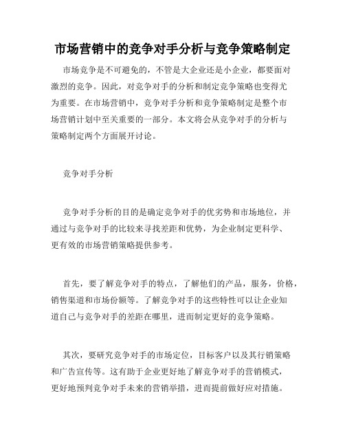 市场营销中的竞争对手分析与竞争策略制定