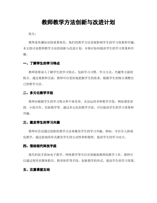 教师教学方法创新与改进计划