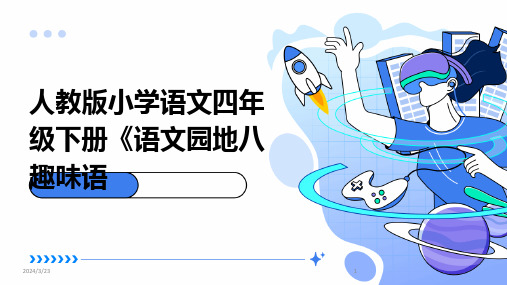 2024年度人教版小学语文四年级下册《语文园地八趣味语