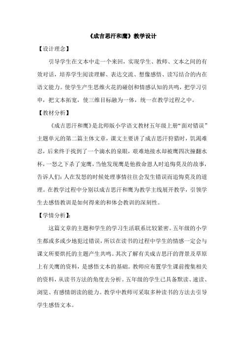 《成吉思汗和鹰》教学设计