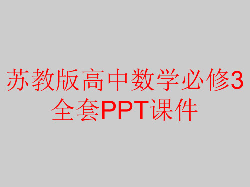 苏教版高中数学必修3全套PPT课件