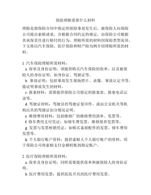 保险理赔需要什么材料