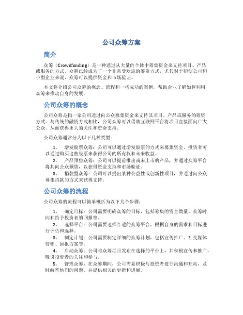 公司众筹方案