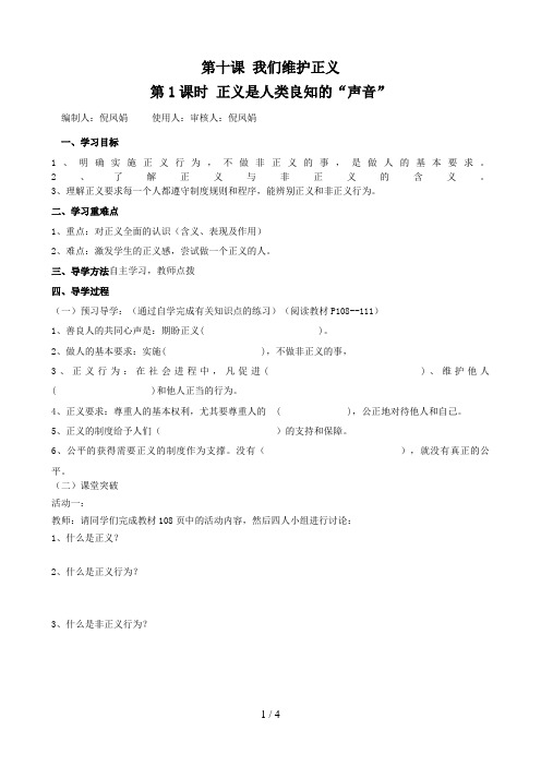 八级政治下册《第十课我们维护正义第课时正义是人类良知的“声音”》导学案