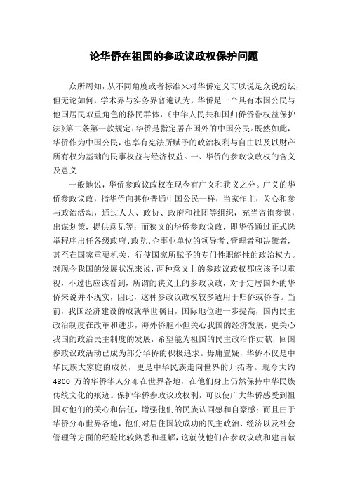 论华侨在祖国的参政议政权保护问题