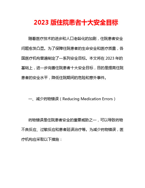 2023版住院患者十大安全目标