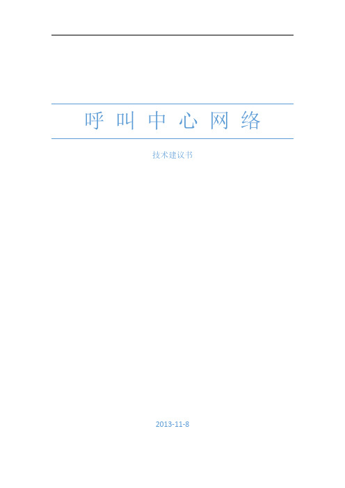 呼叫中心网络技术建议书