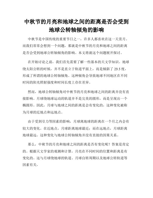 中秋节的月亮和地球之间的距离是否会受到地球公转轴倾角的影响