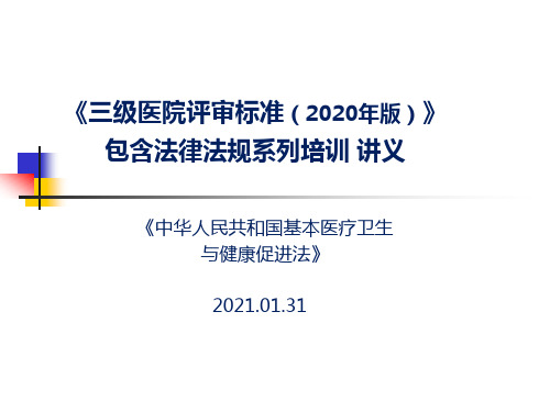 《(2020年版)三级医院评审标准》包含法律法规培训课件“基本医疗卫生与健康促进法”