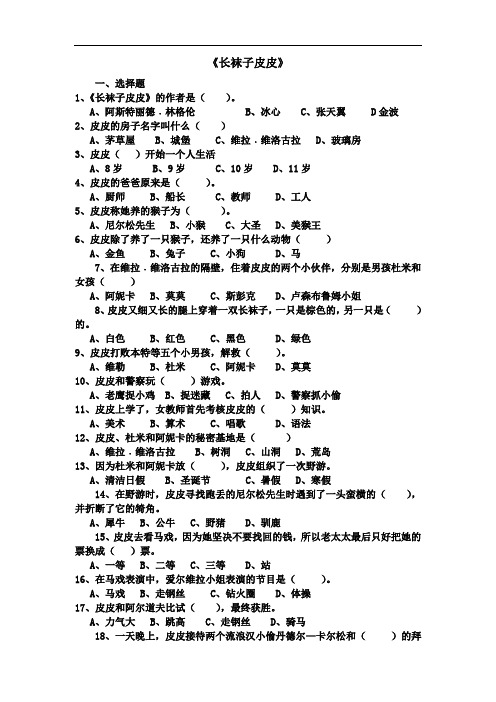 《长袜子皮皮》练习题