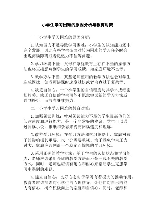 小学生学习困难的原因分析与教育对策