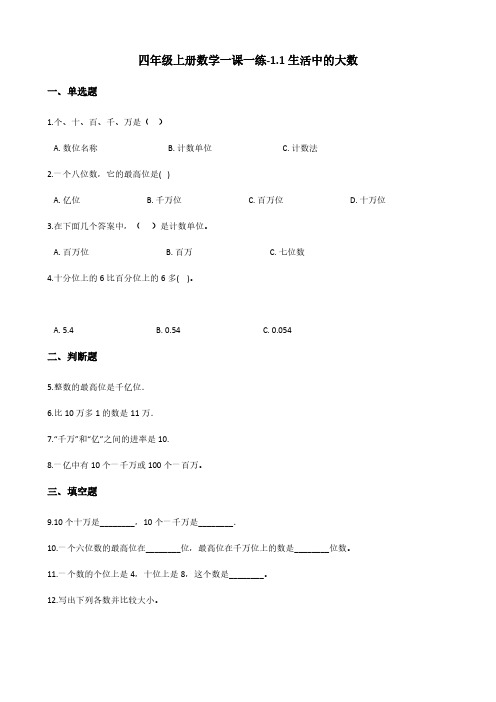 四年级上册数学一课一练-1.1生活中的大数 北京版(含答案)