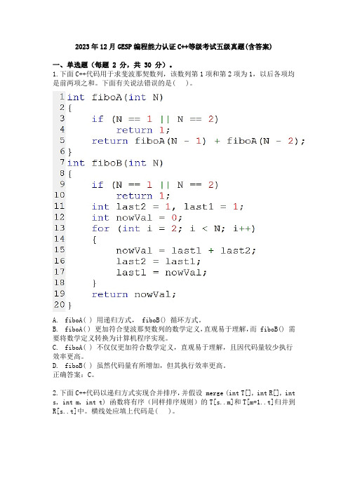 2023年12月GESP编程能力认证C++等级考试五级真题(含答案)