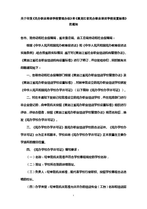 关于印发《民办职业培训学校管理办法》和《黑龙江省民办职业培训学校设置标准》的通知