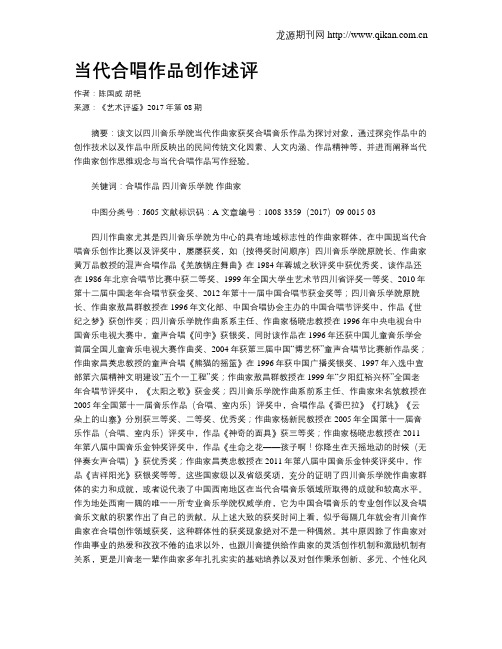 当代合唱作品创作述评