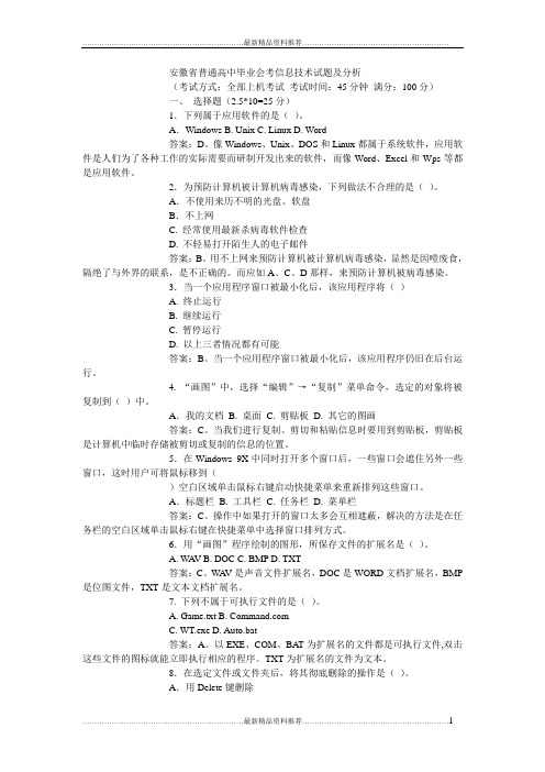 最新安徽省普通高中毕业会考信息技术试题及分析