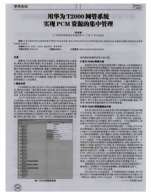 用华为T2000网管系统实现PCM资源的集中管理