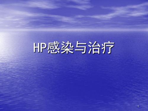 HP感染与治疗ppt演示课件