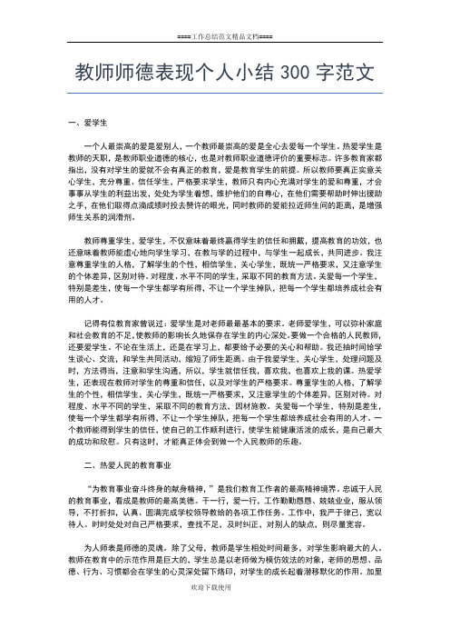 2019年最新教师师德表现个人小结300字3篇工作总结文档【七篇】