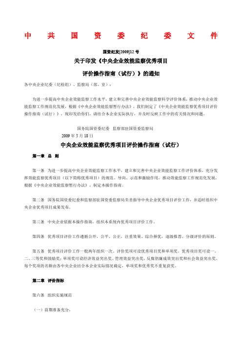 中央企业效能监察优秀项目评价操作指南试行