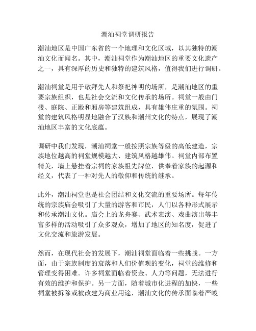 潮汕祠堂调研报告