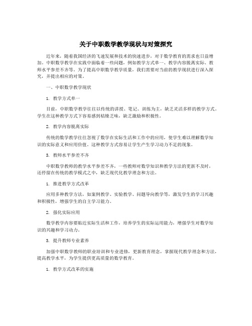 关于中职数学教学现状与对策探究