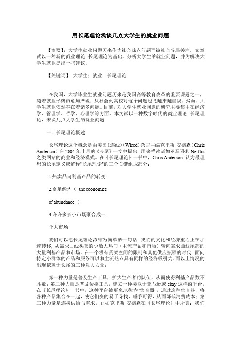 用长尾理论浅谈几点大学生的就业问题