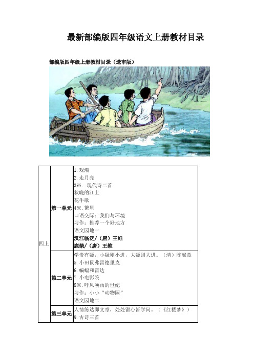 (2019新版)部(统)编版小学 四年级语文上册教材课文目录