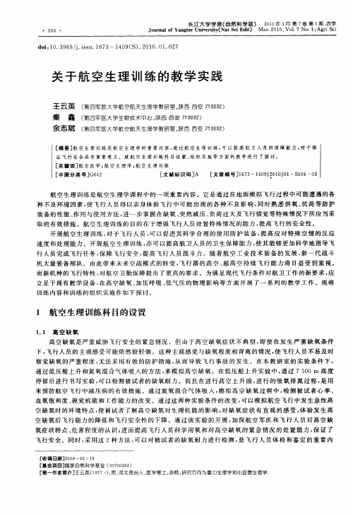 关于航空生理训练的教学实践