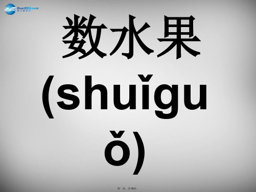 二年级语文下册 第一单元《数水果》课件1 西师大版