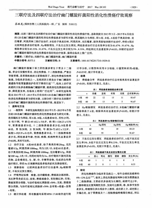 三联疗法及四联疗法治疗幽门螺旋杆菌阳性消化性溃疡疗效观察