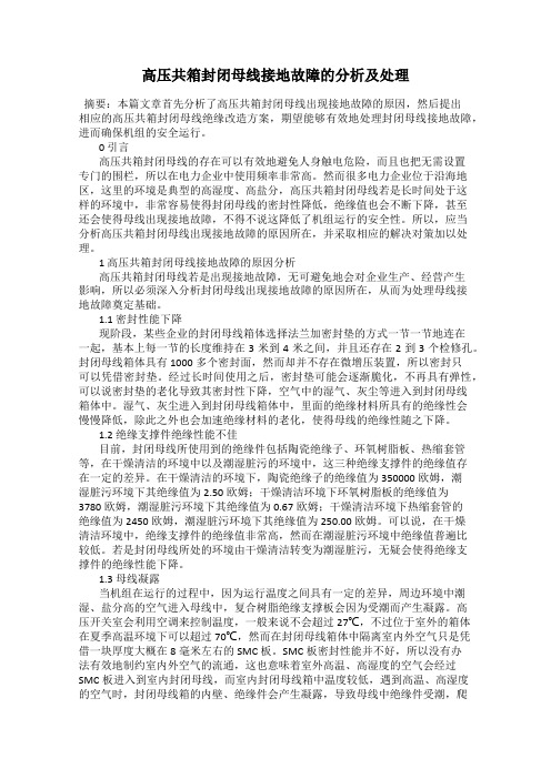 高压共箱封闭母线接地故障的分析及处理