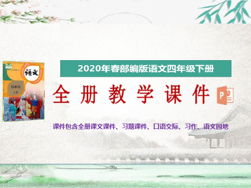 2020年春新部编版语文四年级下册第六单元语文园地6授课课件(完美版)