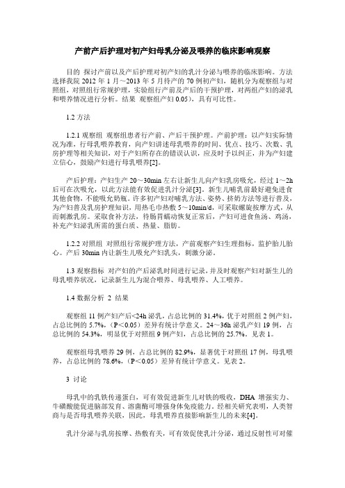 产前产后护理对初产妇母乳分泌及喂养的临床影响观察