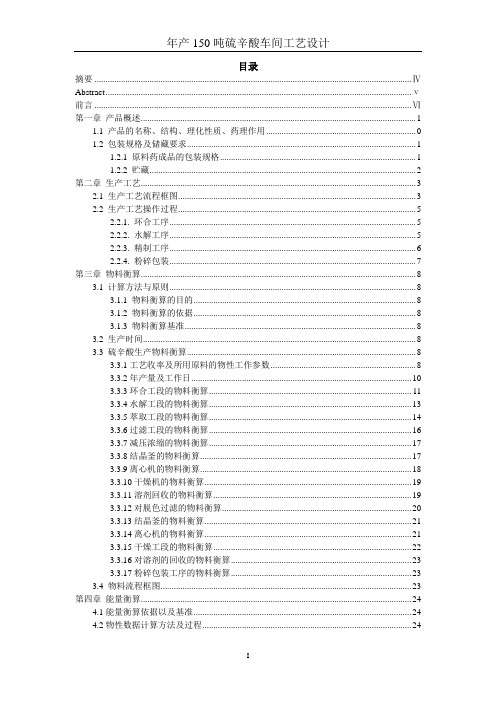 2020年年产150吨硫辛酸车间工艺设计说明书参照模板