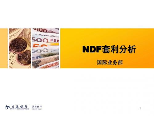 NDF套利分析解读