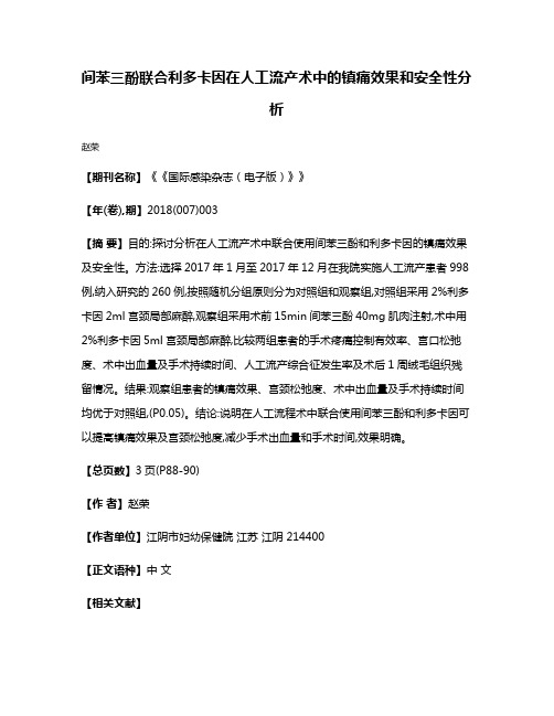 间苯三酚联合利多卡因在人工流产术中的镇痛效果和安全性分析