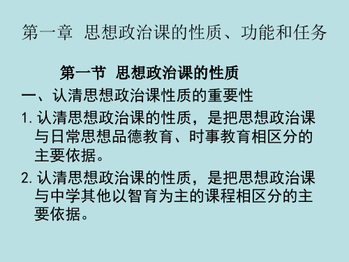 第一章思想政治课的性质、功能和任务