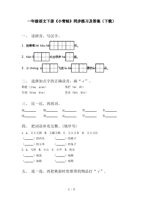 一年级语文下册《小青蛙》同步练习及答案(下载)